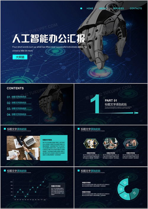 探索未來 人工智能應(yīng)用軟件開發(fā)與高效匯報(bào)PPT模板下載指南