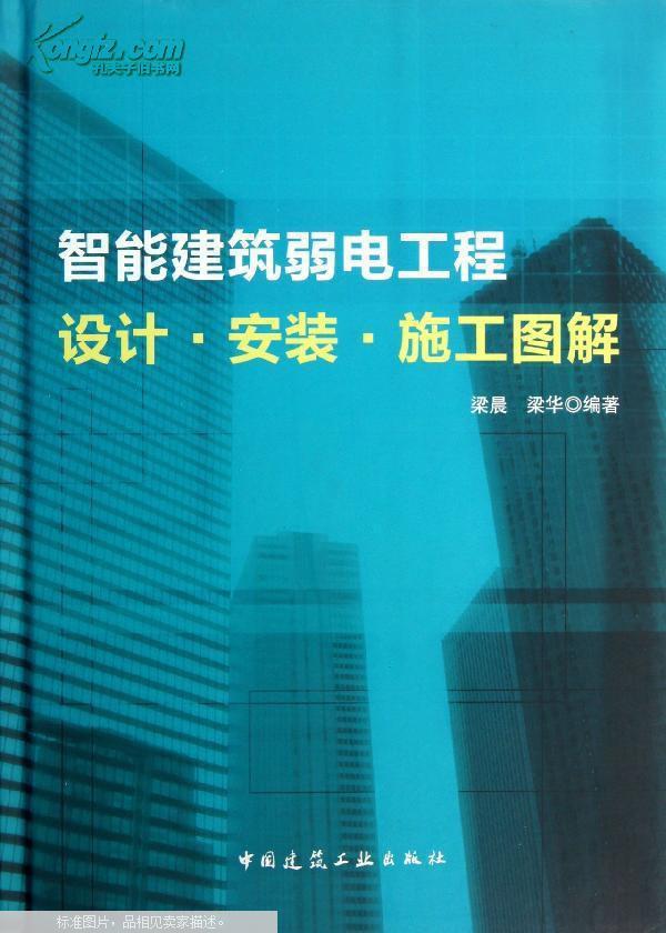 書籍弱電工程手冊弱電電工零開始智能建筑智能化正版自學(xué)建筑