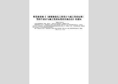 陜建函[2006]244號:轉(zhuǎn)發(fā)建設(shè)部《〈建筑智能化工程設(shè)計與施工資質(zhì)標準 .