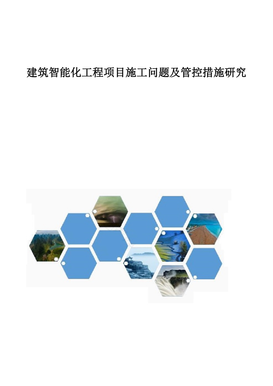 建筑智能化工程項(xiàng)目施工問題及管控措施研究